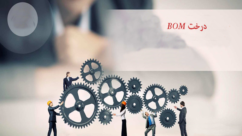 کاربرگ BOM در حسابداری صنعتی چیست و چه کاربردی دارد؟