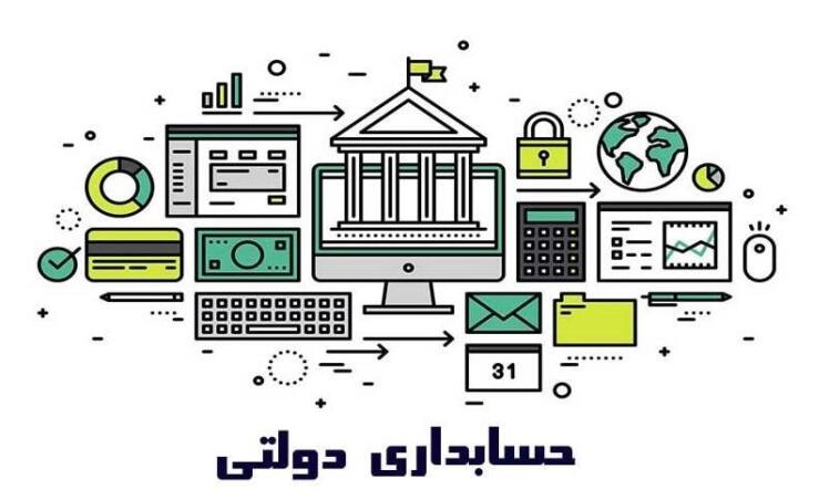 حسابداری دولتی چیست و وظایف حسابدار دولتی