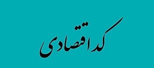 کد اقتصادی چیست؟ و مراحل اداری دریافت کد اقتصادی