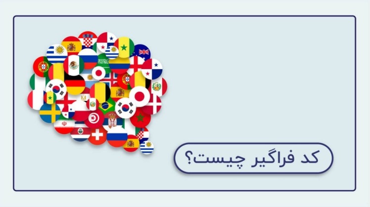 کد فراگیر چیست و کد فراگیر اتباع خارجی چه کاربردهایی دارد