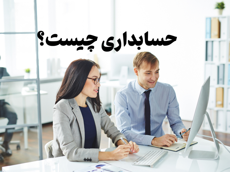 حسابداری چیست؟ آشنایی با حرفه حسابداری در ایران و دنیا