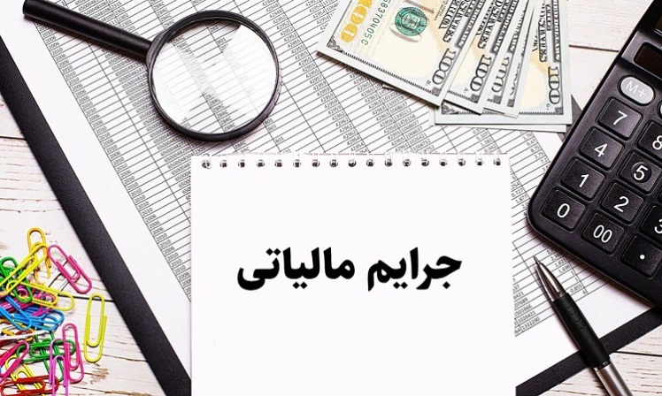 آشنایی با جرایم مالیاتی و بررسی سنگین ترین جرایم آن