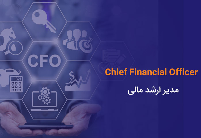 مدیر ارشد مالی (CFO) کیست؟ آشنایی با وظایف و مهارت های آن