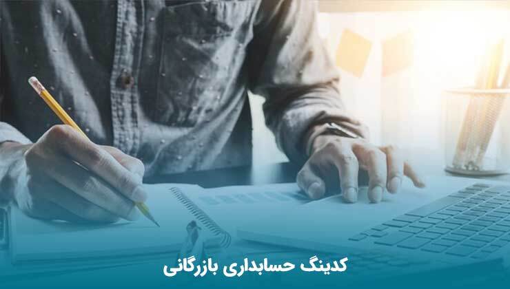 کدینگ حسابداری بازرگانی چیست؟ بررسی اهداف آن