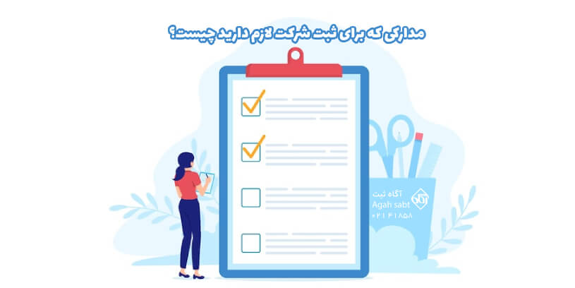 مدارک مورد نیاز ثبت شرکت های مختلف
